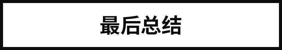 高手是如何运用对比设计手法？