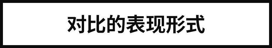 高手是如何运用对比设计手法？