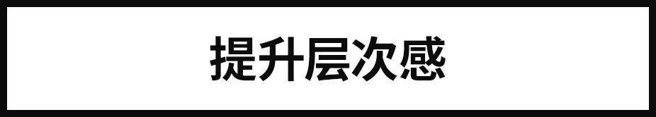 高手是如何运用对比设计手法？