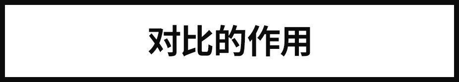 高手是如何运用对比设计手法？