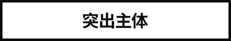 高手是如何运用对比设计手法？