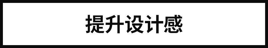 高手是如何运用对比设计手法？