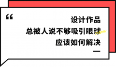 高手是如何运用对比设计手法？