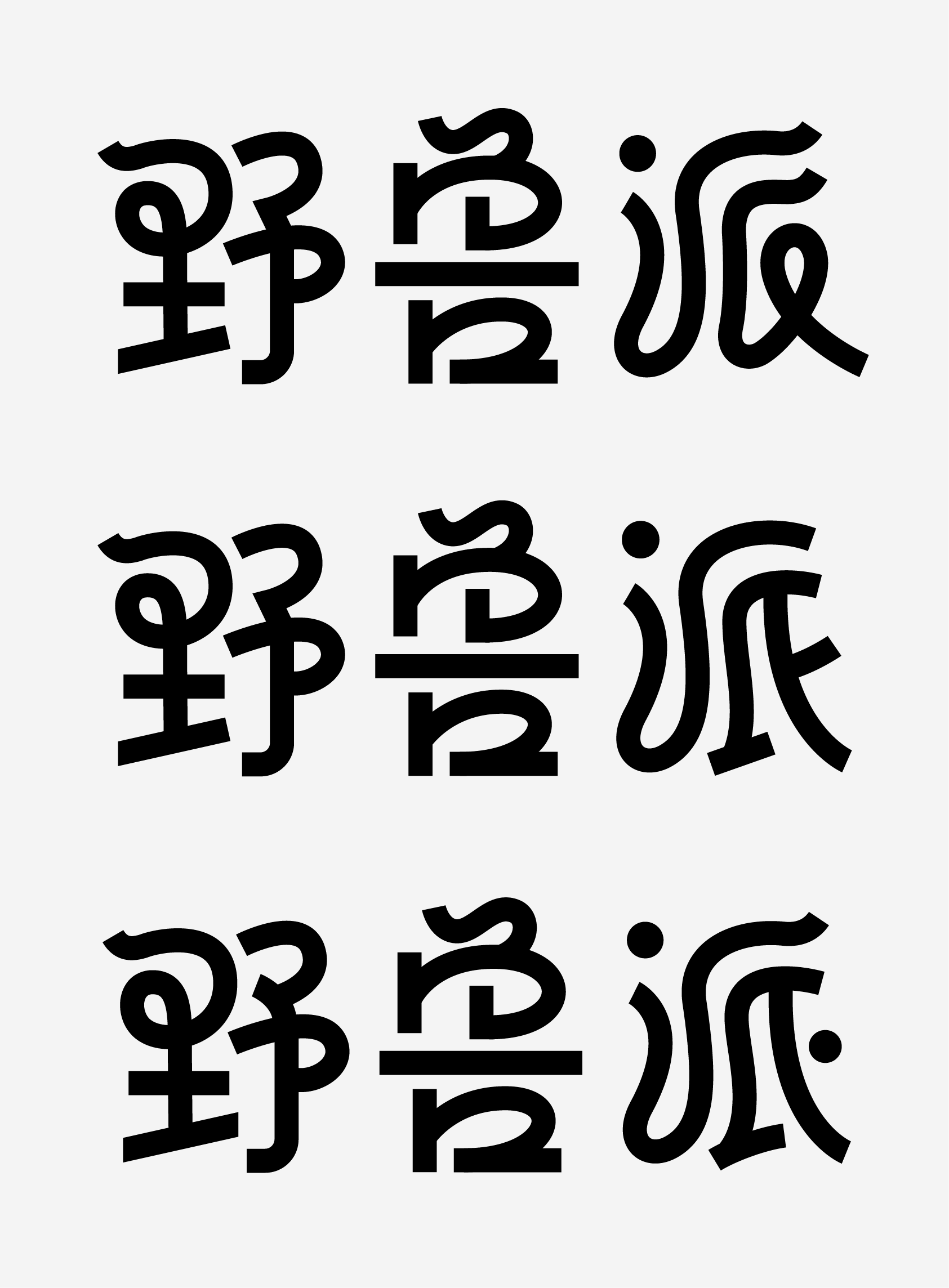 教你做当下流行的字体风格：行书与黑体结合的字体设计教程