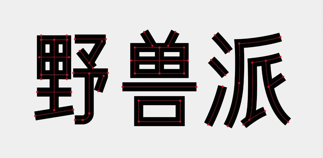 教你做当下流行的字体风格：行书与黑体结合的字体设计教程