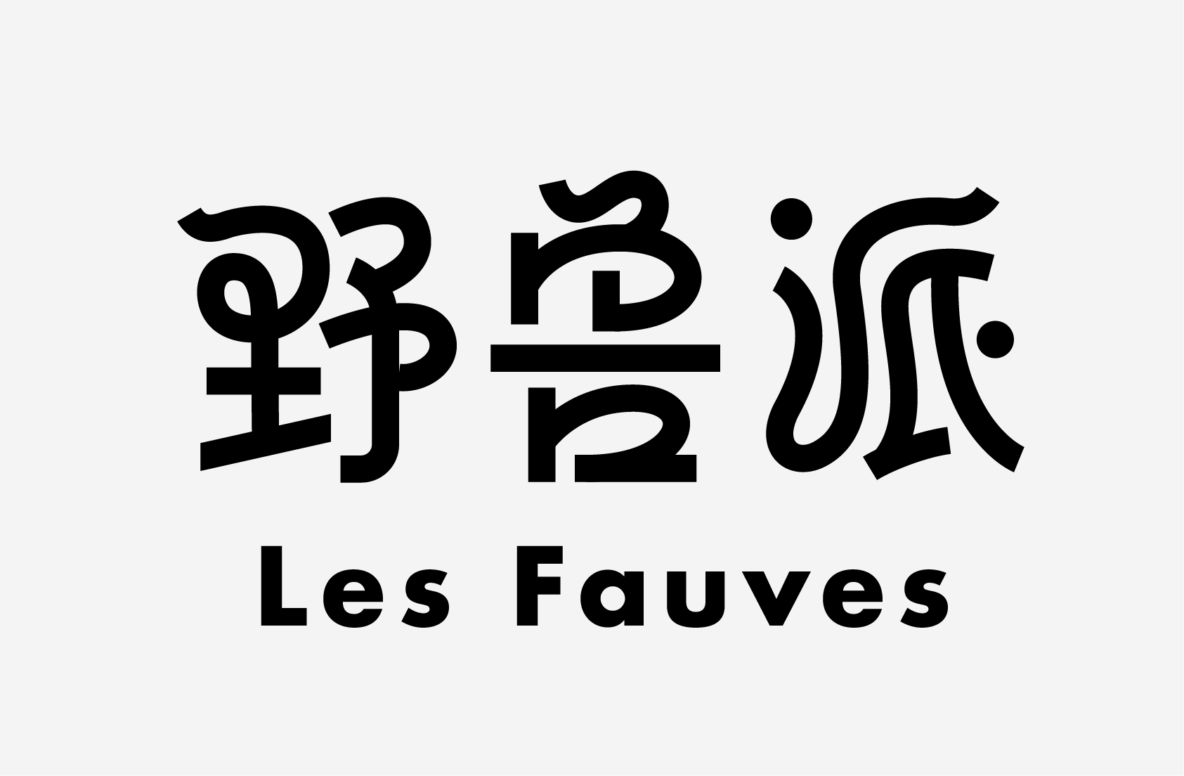 教你做当下流行的字体风格：行书与黑体结合的字体设计教程