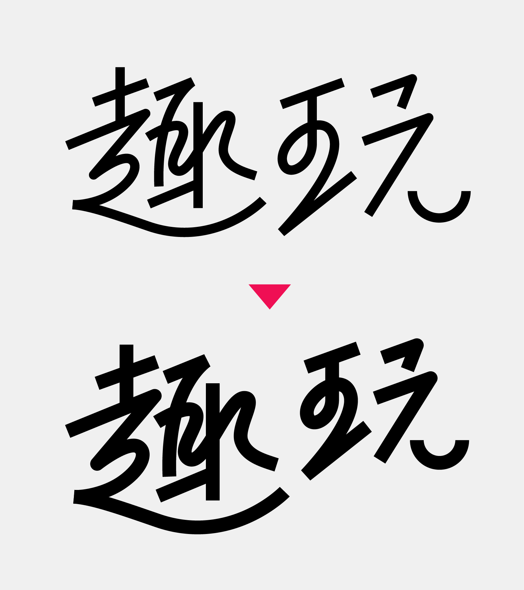 教你做当下流行的字体风格：行书与黑体结合的字体设计教程