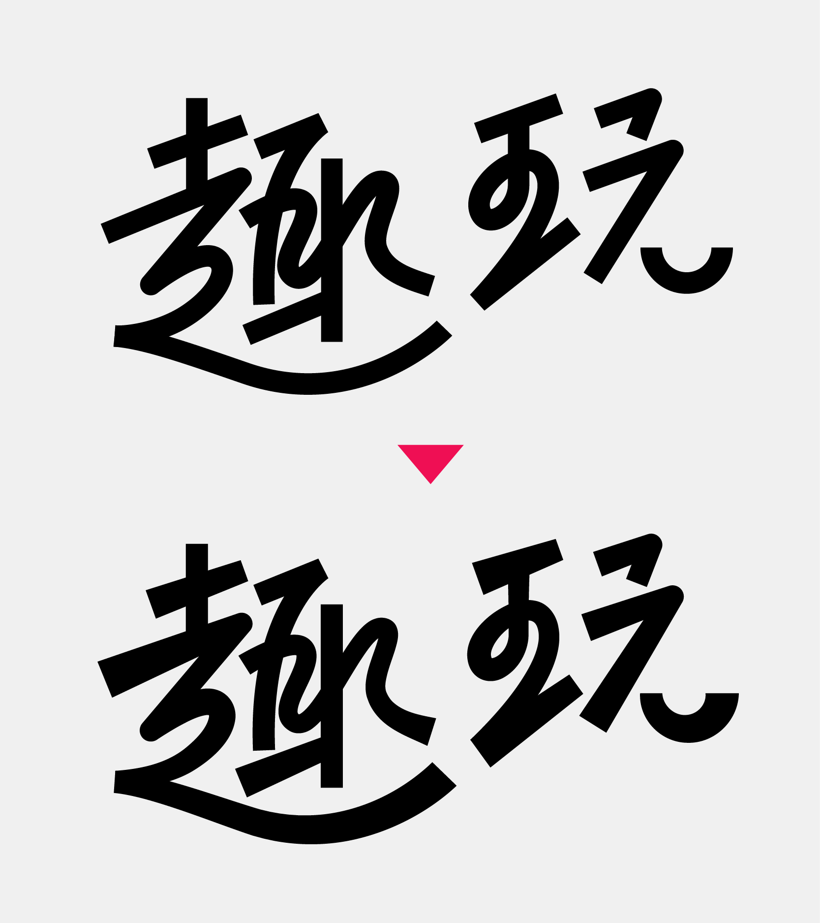 教你做当下流行的字体风格：行书与黑体结合的字体设计教程