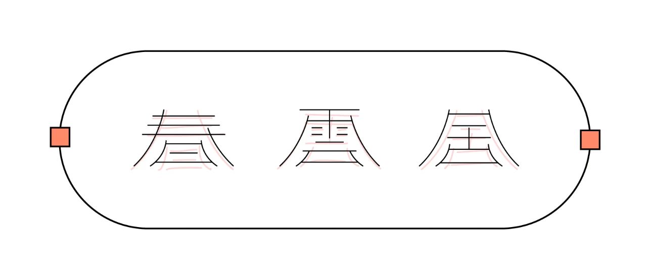 中文字体LOGO如何增加记忆点？