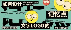 中文字体LOGO如何增加记忆点？