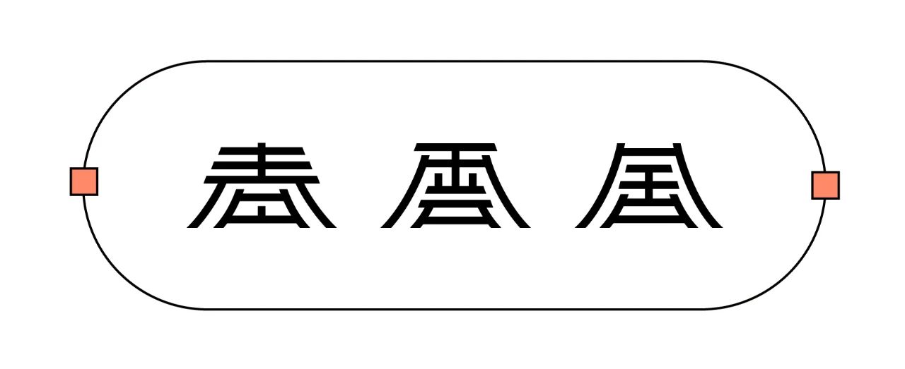 中文字体LOGO如何增加记忆点？