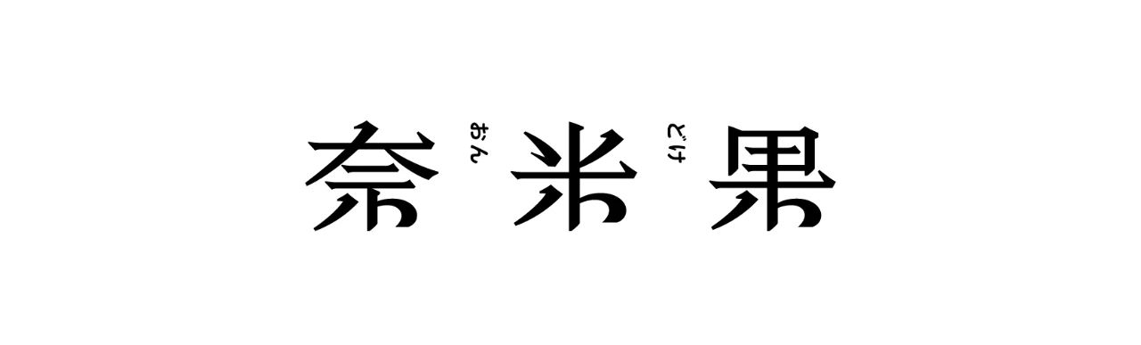 中文字体LOGO如何增加记忆点？