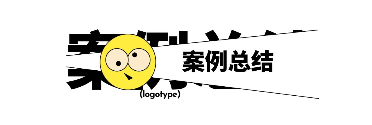 中文字体LOGO如何增加记忆点？