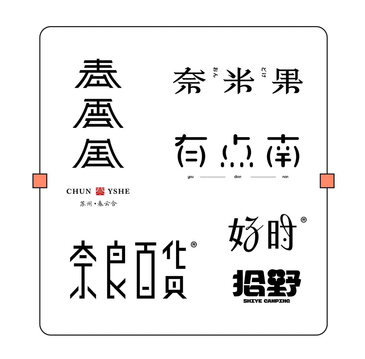 中文字体LOGO如何增加记忆点？