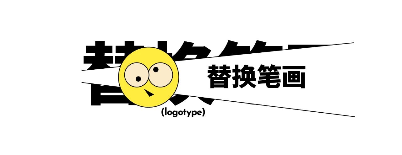 中文字体LOGO如何增加记忆点？